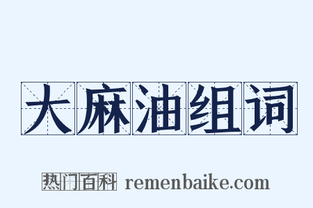 大麻油组词是什么意思的图片